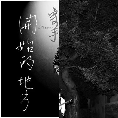 我的歌单  放肆和克制