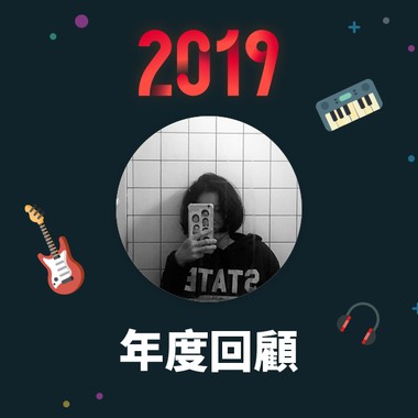2019 年度歌单