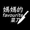 Mama favourite knife