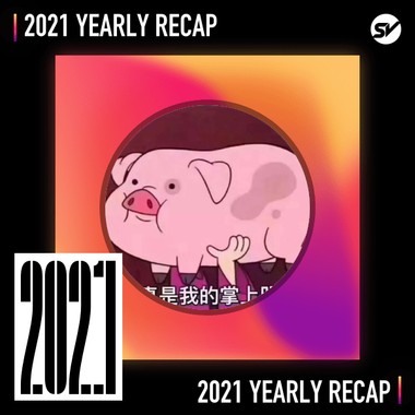2021 个人年度精选之最