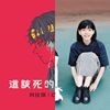 我的