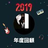 2019 年度歌单