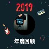 2019 年度歌单