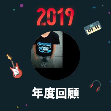 2019 年度歌单