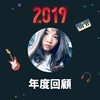 2019 年度歌单