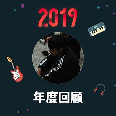 2019 年度歌单