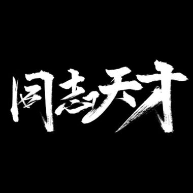 我的歌单