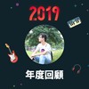 2019 年度歌单