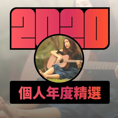 2020 专属年度回顾 | StreetVoice 街声