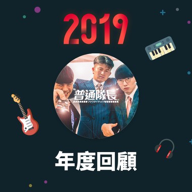 2019 年度歌单