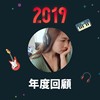 2019 年度歌单