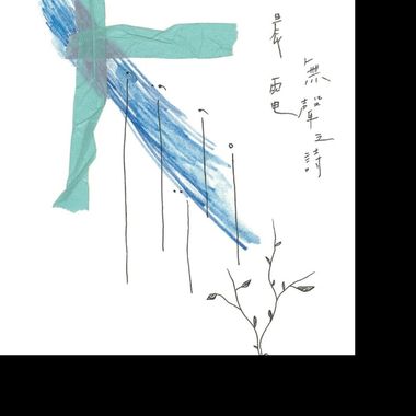 电音