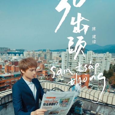 陈建玮