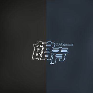 馆青复习