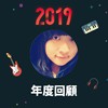 2019 年度歌单