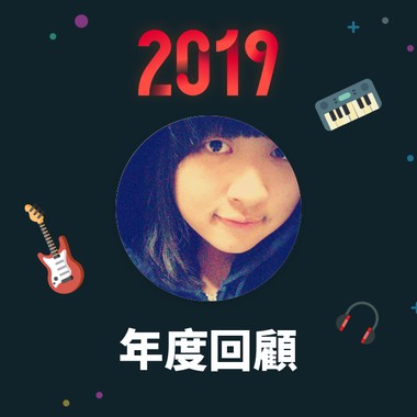 2019 年度歌单