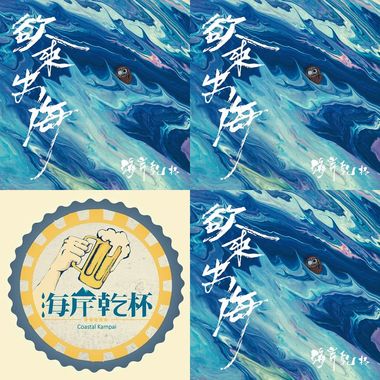 海岸干杯