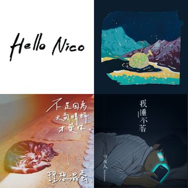 晚安好梦
