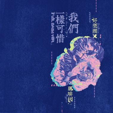 我的歌单