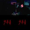 我的歌单  