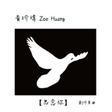 zoe 黄