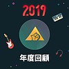 2019 年度歌单