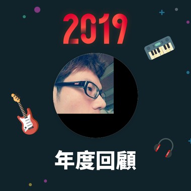 2019 年度歌单
