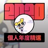 2020 专属年度回顾 | StreetVoice 街声