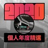 2020 专属年度回顾 | StreetVoice 街声