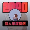 2020 专属年度回顾 | StreetVoice 街声
