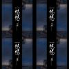 徐飖 悠悠