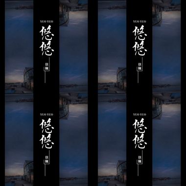 徐飖 悠悠