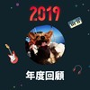 2019 年度歌单