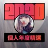 2020 专属年度回顾 | StreetVoice 街声