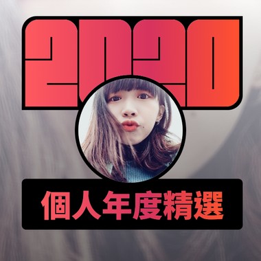 2020 专属年度回顾 | StreetVoice 街声
