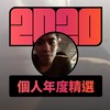 2020 专属年度回顾 | StreetVoice 街声