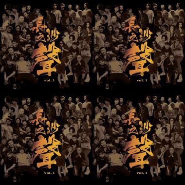 长沙之声VOL.1