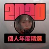 2020 专属年度回顾 | StreetVoice 街声