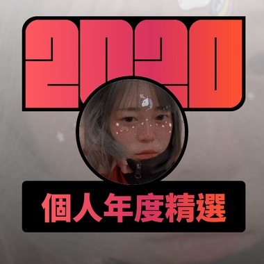 2020 专属年度回顾 | StreetVoice 街声
