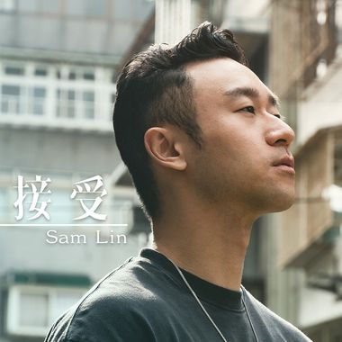 接受