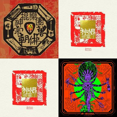 神棍乐团