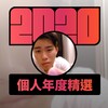 2020 专属年度回顾 | StreetVoice 街声