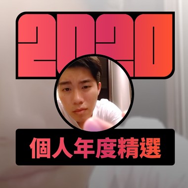 2020 专属年度回顾 | StreetVoice 街声