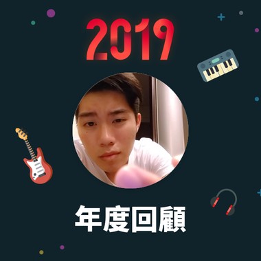 2019 年度歌单