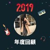 2019 年度歌单