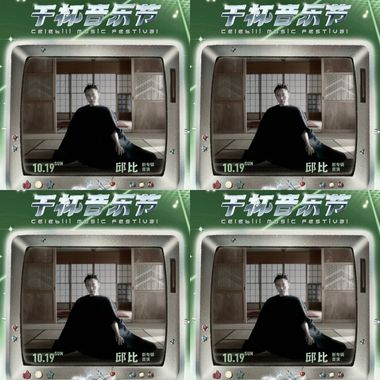 邱比干杯音乐节