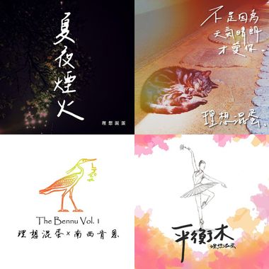 理想浑蛋