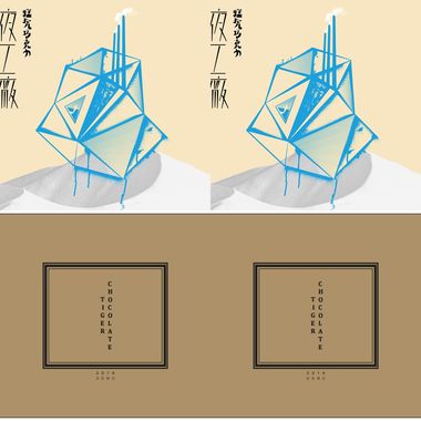 猛虎巧克力