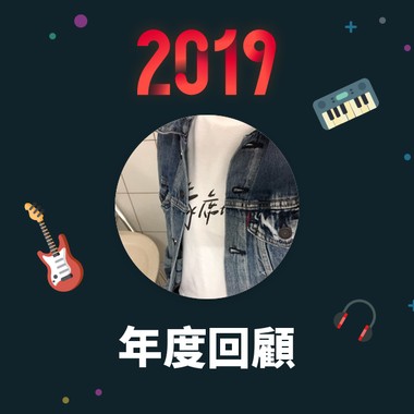 2019 年度歌单