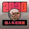 2020 专属年度回顾 | StreetVoice 街声